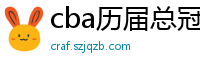 cba历届总冠军一览表